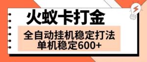 火蚁卡打金项目 火爆发车 全网首发 然后日收益600+ 单机可开六个窗口-布谷屋免费网赚资源网