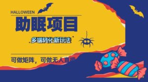 最新助眠项目,多段转化,可矩阵 可无人直播 可短视频 持久操作 日入一千+-布谷屋免费网赚资源网