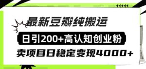 豆瓣纯搬运日引200+高认知创业粉“割韭菜日稳定变现4000+收益!-布谷屋免费网赚资源网