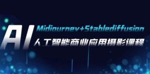 AI摄影【Midjourney+Stablediffusion】,人工智能商业应用摄影-37节课程-布谷屋免费网赚资源网