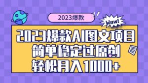 2023爆款Ai图文项目，简单稳定过原创轻松月入1000+-布谷屋免费网赚资源网