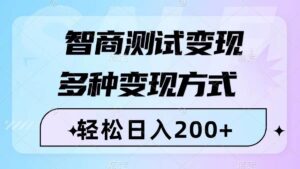 智商测试变现，轻松日入200+，几分钟一个视频，多种变现方式（附780G素材）-布谷屋免费网赚资源网
