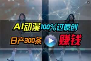 Ai动漫100%过原创,两分钟一条作品,简单上手,小白可做日入1000+-布谷屋免费网赚资源网