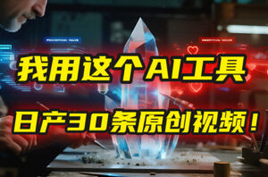 别再真人出镜了!我用这个AI工具,1张照片就能日产30条原创视频!-布谷屋免费网赚资源网