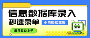 信息数据库录入,秒速录单,小白轻松掌握,每日收益上千-布谷屋免费网赚资源网