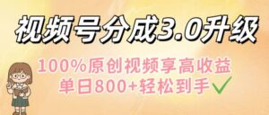视频号分成3.0升级!100%原创视频享高收益,单日800+轻松到手-布谷屋免费网赚资源网