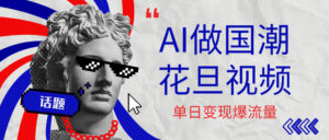用AI做国潮花旦视频，单日变现1000+，高质量作品引爆流量-布谷屋免费网赚资源网
