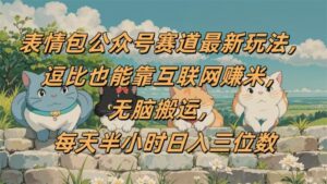 表情包公众号赛道,逗比也能靠互联网赚米,无脑搬运,小白也能日入三位数-布谷屋免费网赚资源网