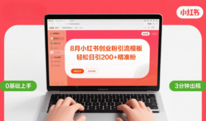 8月份小红书最新创业粉引流模板，轻松日引200+-布谷屋免费网赚资源网
