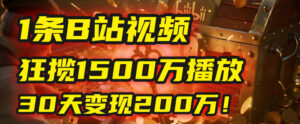 2025年,一个“内容即印钞机”的秘密:他只发了1条B站视频,狂揽1500万播放,30天变现200万!,国学赛道,玄学副业。-布谷屋免费网赚资源网