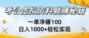 考公虚拟资料躺赚秘籍:一单净赚100,日入1000+轻松实现-布谷屋免费网赚资源网