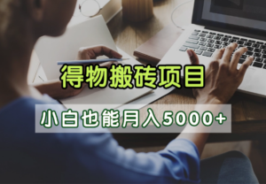得物视频号创作激励,去重软件加持爆款视频,矩阵玩法月入2万+-布谷屋免费网赚资源网
