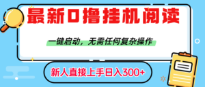 最新0撸挂机阅读赚钱,一键启动,无需任何复杂操作,日入300+-布谷屋免费网赚资源网