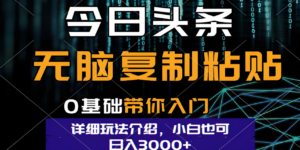 今日头条爆火赛道玩法,利用简单的指令一键生成爆火文章,小白只需无脑复制粘贴即可,单日收益稳定3000+-布谷屋免费网赚资源网