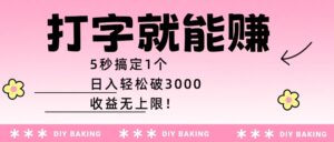 打字就能赚:5秒搞定1个,日入轻松破3000,收益无上限!-布谷屋免费网赚资源网