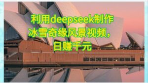 利用Deepseek制作，冰雪风景视频-布谷屋免费网赚资源网