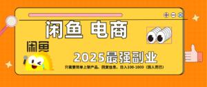 闲鱼电商 潮玩赛道，日入100-1000-布谷屋免费网赚资源网