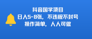 抖音国学项目，日入5-8张，不违规不封号，操作简单，人人可做-布谷屋免费网赚资源网