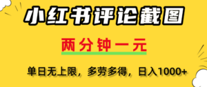 小红书评论区评论截图，一分钟2条，日入几千，多劳多得-布谷屋免费网赚资源网