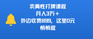 卖两性打牌课程，月入3万＋外边收费899的课程，这里0元，悄悄做-布谷屋免费网赚资源网