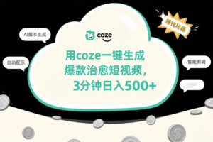 用coze一键生成爆款治愈短视频,3分钟日入500+-布谷屋免费网赚资源网