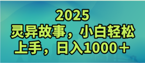 2025年灵异故事,视频号创作者分成,小白轻松上手,轻松日入1000+-布谷屋免费网赚资源网