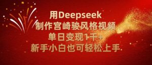 用Deepseek制作宫崎骏风格视频单日变现2千+新手小白也可轻轻松上手-布谷屋免费网赚资源网