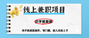 零门槛躺赚项目，线上兼职，有手机就能做一小时稳赚50+,识字就能玩-布谷屋免费网赚资源网