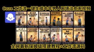 coze工作流一键生成,中年男人困境扎心高涨粉高播放量图文视频,保姆级拆解教程,无需剪辑,无需拍摄写文案智能体拆解教程-布谷屋免费网赚资源网
