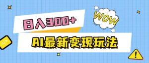 AI最新变现玩法，利用AI写文章获取收益，每天操作半个小时，实现被动收入-布谷屋免费网赚资源网