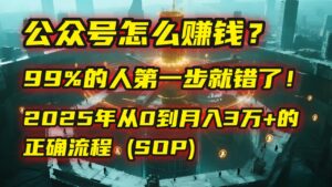 公众号怎么赚钱?| 马哥揭秘:99%的人第一步就错了!2025年从0到月入3万+的正确流程 (SOP)-布谷屋免费网赚资源网