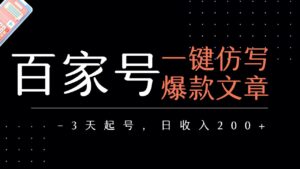 百家号一键仿写爆款文章 3天起号 日均收益200+-布谷屋免费网赚资源网