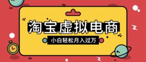 淘宝虚拟电商项目,配合网盘拉新玩法,新手小白轻松月入过万,外面收费1980的项目-布谷屋免费网赚资源网