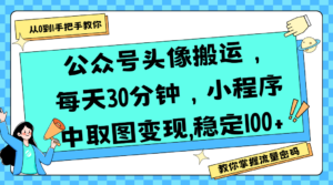 公众号头像搬运，每天30分钟，小程序中取图变现,稳定100+-布谷屋免费网赚资源网