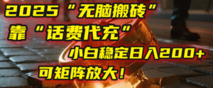 无脑搬砖项目：靠“话费代充”，小白稳定日入200+，可矩阵放大！-布谷屋免费网赚资源网