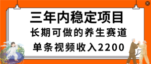 惊喜!视频号养生赛道,一条视频2200,超简单,长期稳定可做,有人月入3w+-布谷屋免费网赚资源网