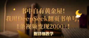 书中自有黄金屋!我用DeepSeek翻页书单号,1条视频变现2000+!附详细教学-布谷屋免费网赚资源网