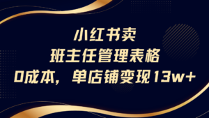 小红书卖班主任管理表格,0成本单号变现13w-布谷屋免费网赚资源网