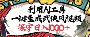 利用AI工具一键生成武侠风视频,狂撸视频号分成计划收益,原创度高,画面好看-布谷屋免费网赚资源网