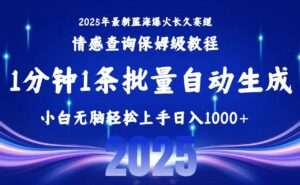 2025最新爆火赛道保姆级教程,全程一键批量制作,小白轻松无脑上手无需交流,售后日入1000+-布谷屋免费网赚资源网
