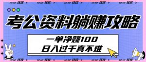考公资料躺赚攻略:一单净赚100,日入过千真不难-布谷屋免费网赚资源网