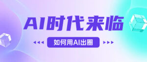 AI时代的来临,面对人类的第四次工业革命,如何利用AI出圈-布谷屋免费网赚资源网