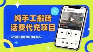 纯“手工搬砖”话费会员代充项目,零门槛小白也可以日赚200+,工作室可以复制扩大-布谷屋免费网赚资源网