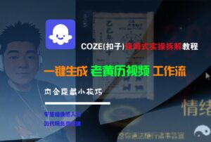 【Coze实操教程】Coze工作流一键生成“老黄历“短视频!工作流全流程保姆级教学 !2分钟一键生成无人工干预,零基础小白保姆级教程!-布谷屋免费网赚资源网