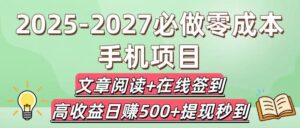2025-2027必做零成本手机项目：文章阅读+在线签到，高收益日赚500+提现秒到-布谷屋免费网赚资源网