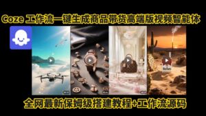 电商人的福音!Coze工作流一键生成”商品带货视频高端版“实操教程,全程保姆级搭建教学教程,小白也能完胜十个剪辑师!电商人必学的AI智能体搭建知识。-布谷屋免费网赚资源网