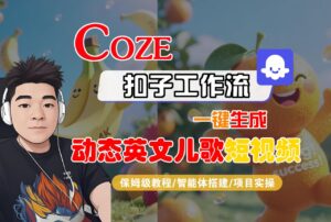 【Coze工作流搭建实操教程】Coze智能体工作流一键生成“动态英文儿歌“短视频,全流程保姆级教学---AI视频制作教程_AI创作_AI短片_AI脚本_AI绘画_AIGC人工智能!-布谷屋免费网赚资源网