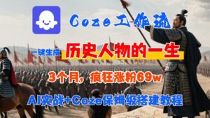 Coze工作流从0-1保姆级搭建教程，3个月涨粉69W，AI智能体一键生成历史人物一生视频，3分钟出一条，条条万赞-布谷屋免费网赚资源网
