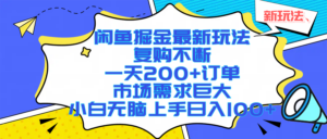 闲鱼掘金最新玩法,复购不断,一天200+订单,市场需求巨大,小白无脑上手日入1000+-布谷屋免费网赚资源网