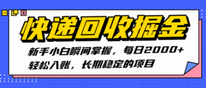 快递回收掘金,新手小白瞬间掌握,每日2000+轻松入账,长期稳定的项目-布谷屋免费网赚资源网